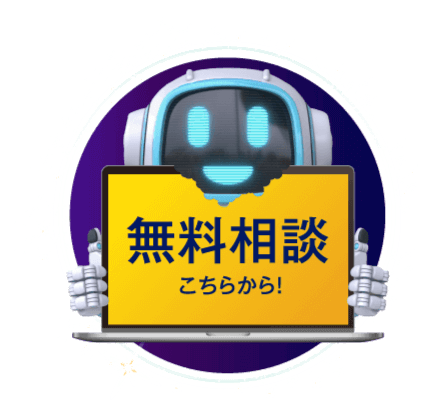 無料相談はこちらから